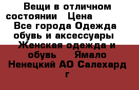Вещи в отличном состоянии › Цена ­ 1 500 - Все города Одежда, обувь и аксессуары » Женская одежда и обувь   . Ямало-Ненецкий АО,Салехард г.